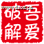 吾爱破解